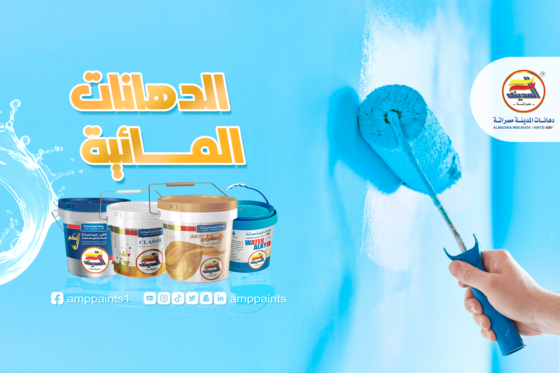 افضل انواع الدهانات المائية