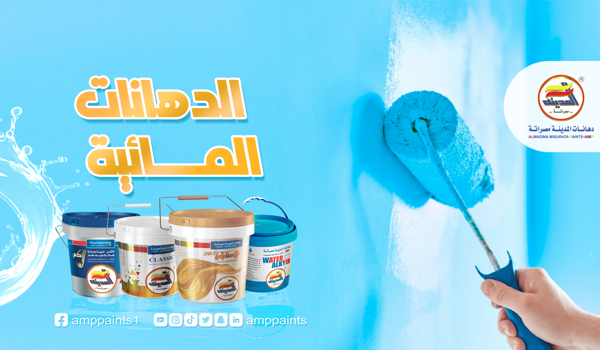 أفضل أنواع الدهانات المائية من دهانات المدينة مصراتة